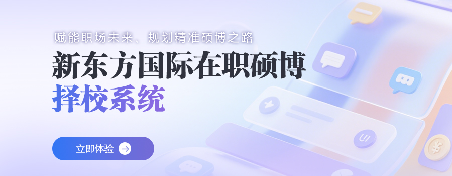 新东方国际在职硕博择校系统：解锁职业新高度，在职硕博留学智能测评助你启航