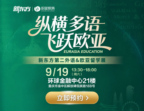 9月19日欧洲亚洲留学教育展线下活动