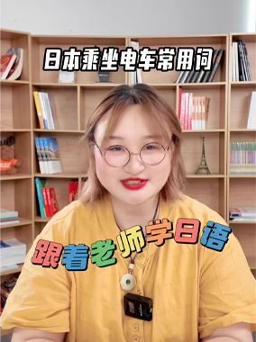 跟着老师学日语