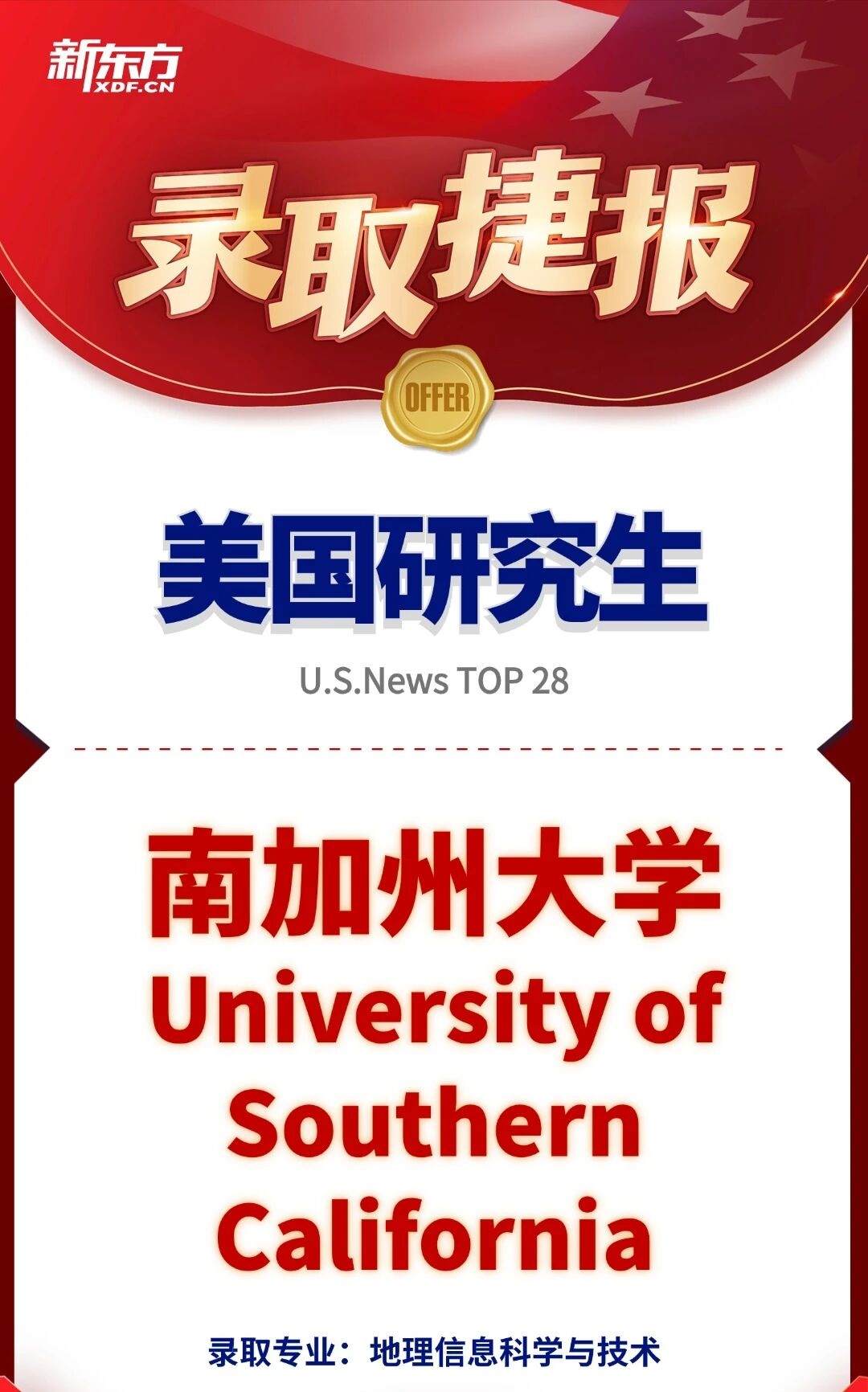 新东方前途出国助力跨专业逆袭！GPA3.2斩获南加州大学地理信息科学硕士Offer