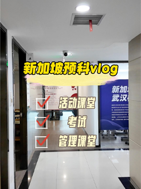 武汉新东方前途出国-新加坡预科的一天