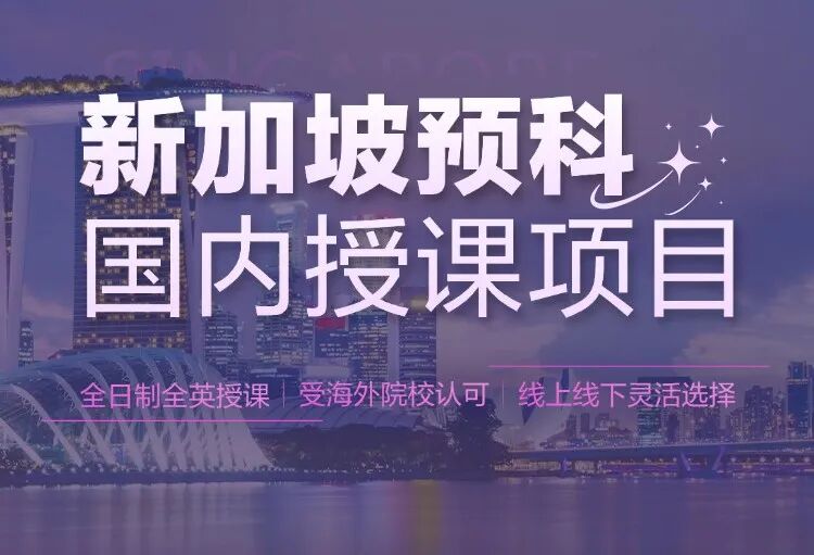黄金窗口期！免高考，无需出国的新加坡预科，解锁升读新赛道