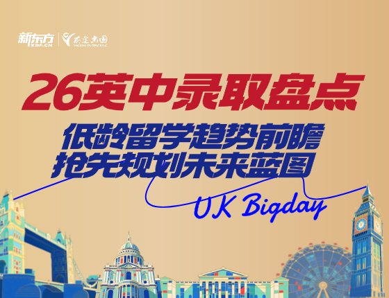 26英中录取盘点-低龄留学趋势前瞻 抢先规划未来蓝图