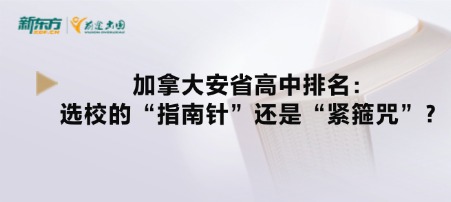 加拿大安省高中排名：选校的“指南针”还是“紧箍咒”？