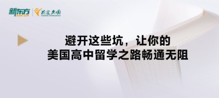 避开这些坑，让你的美国高中留学之路畅通无阻