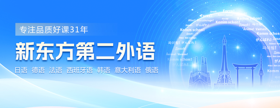 第二外语，小语种