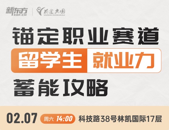 【锚定职业赛道】留学生就业力蓄能攻略