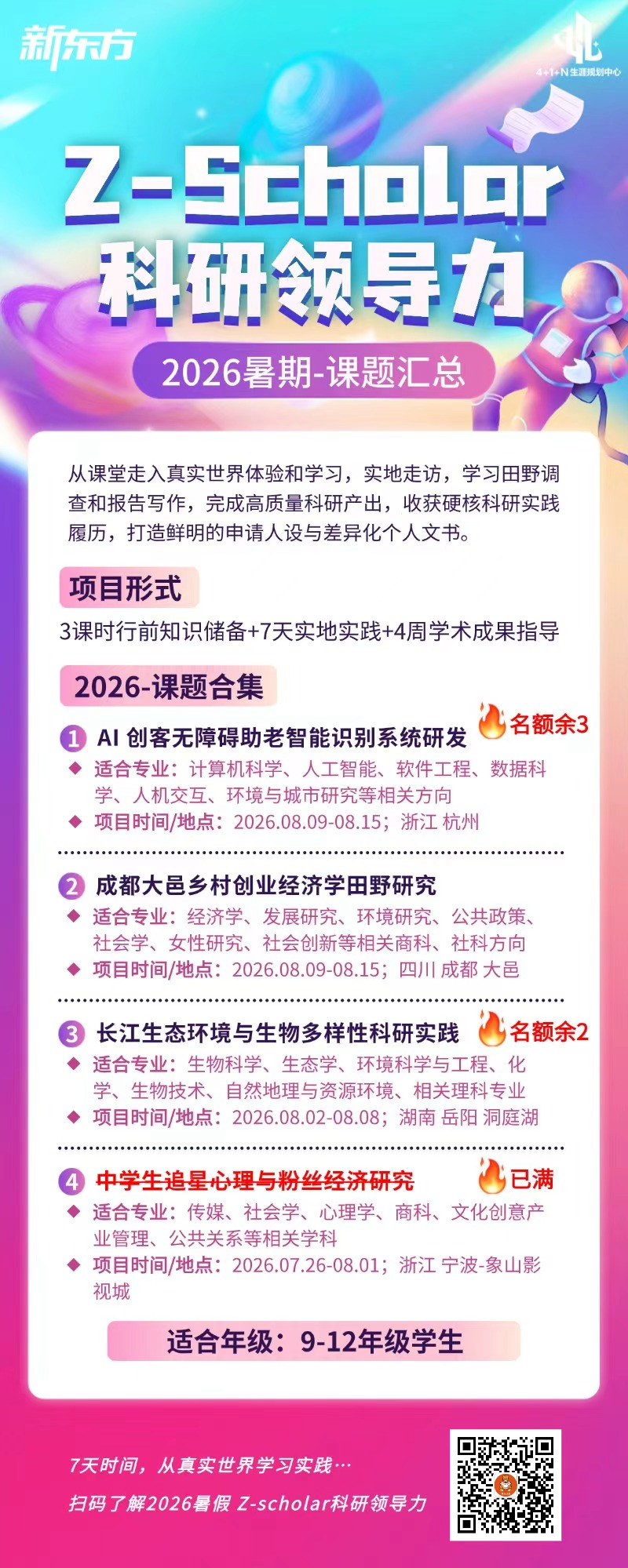 杭州新东方  Z-Scholar科研领导力2026暑期课题汇总
