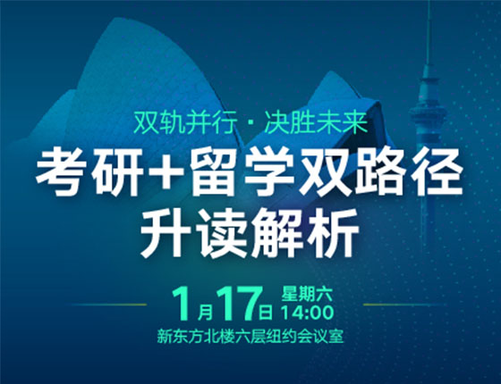 考研+留学双路径升读解析
