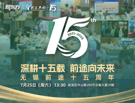 无锡新东方前途出国15周年