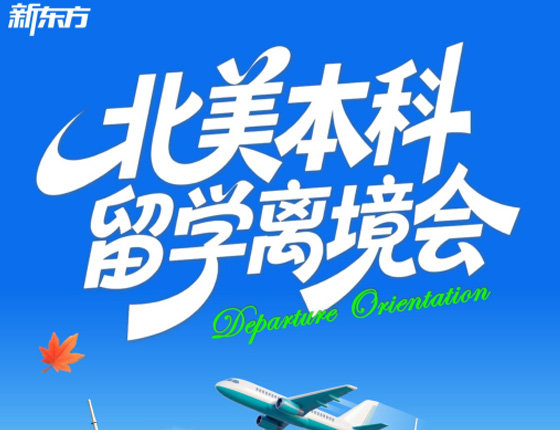 北美本科留学离境会