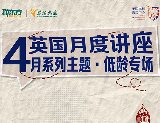 免费预约｜4月英国系列讲座·低龄专场