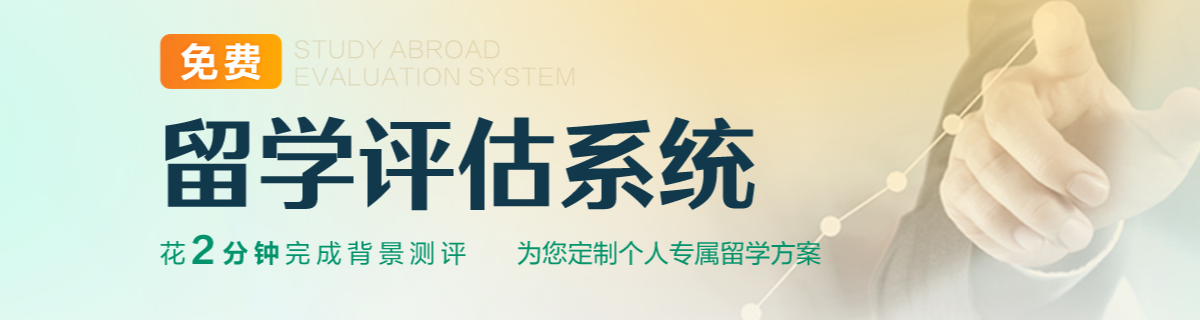 留学评估