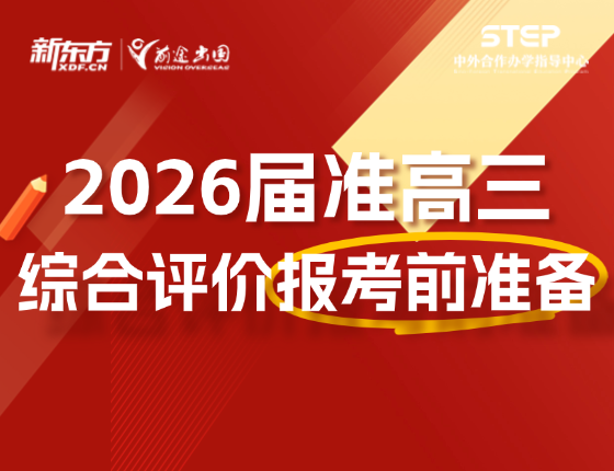 准高三综评前要做哪些事