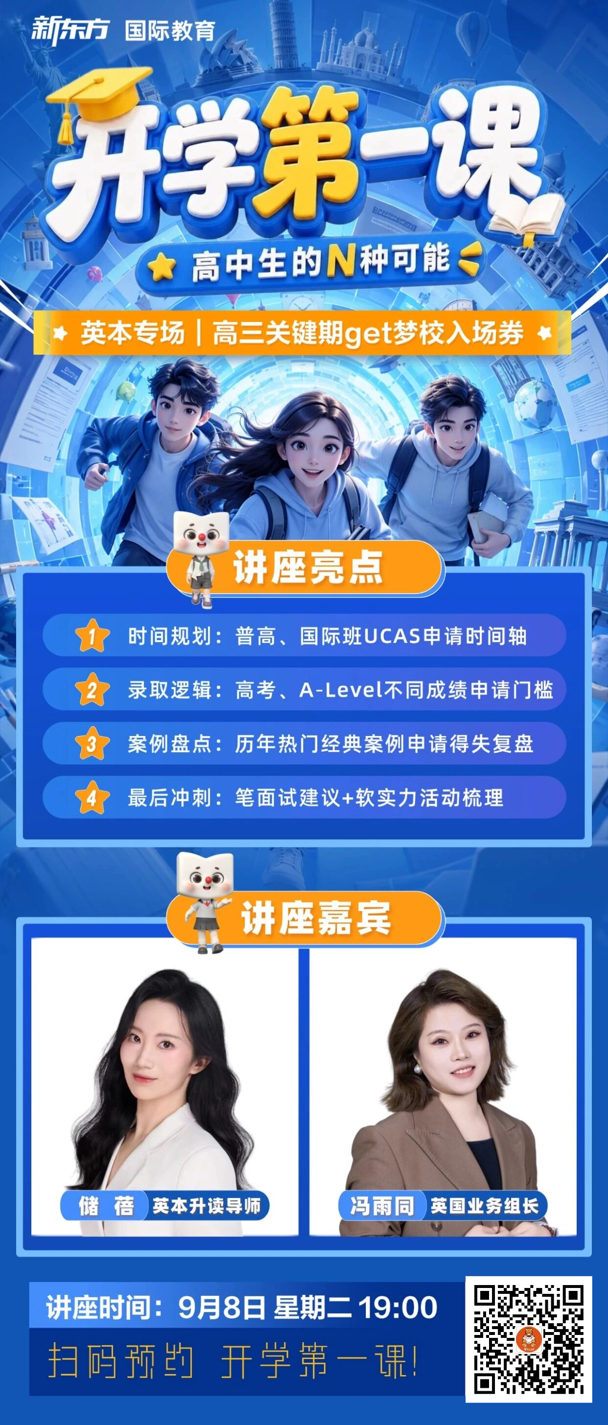 开学第一课：英本英研双专场，精准解锁你的N种可能