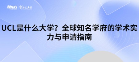 UCL是什么大学？全球知名学府的学术实力与申请指南