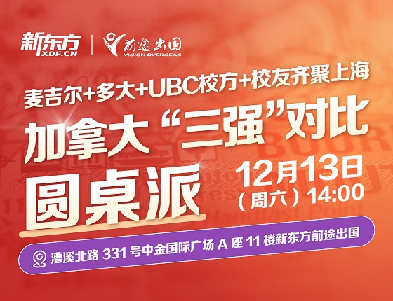 加拿大 “三强” 高校（麦吉尔、多大、UBC）校方与校友圆桌论坛
