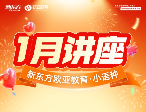 【全国】小语种1月份活动预告