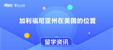 加利福尼亚州在美国的位置