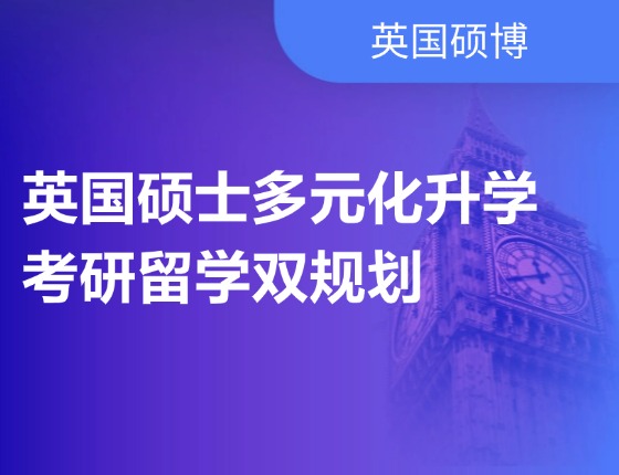 英国硕士多元化升学，考研留学双规划