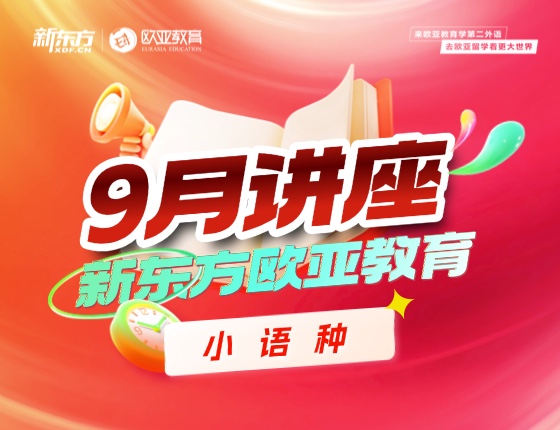 【全国】小语种9月份活动预告