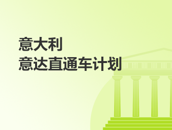 意大利意达直通车计划
