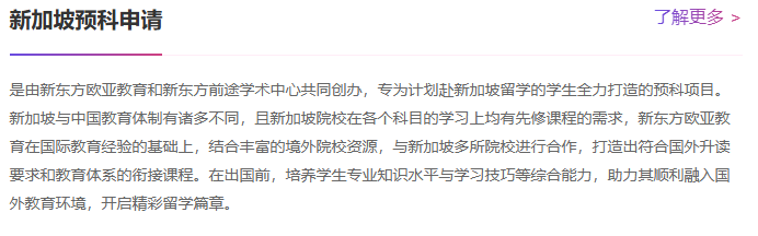 全英沉浸式预科！新东方新加坡留学跳板