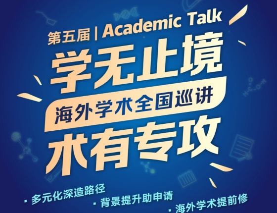 学无止境.术有专攻-海外学术全国巡讲