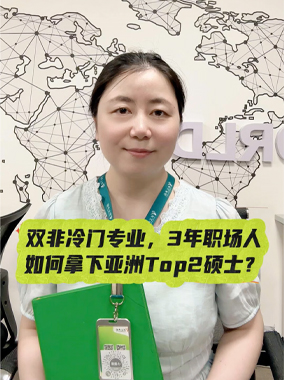 双非冷门专业，3年职场人，如何拿下亚洲Top2硕士？