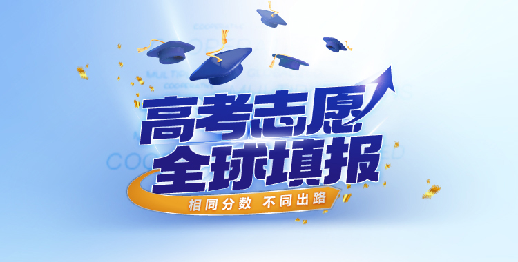 高考志愿全球填报