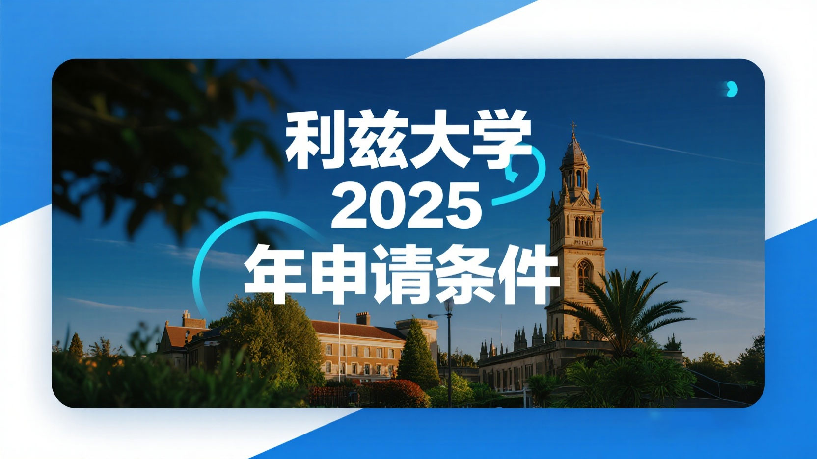 利兹大学 2025 年申请条件全解析：从奖学金到新增专业的精准策略