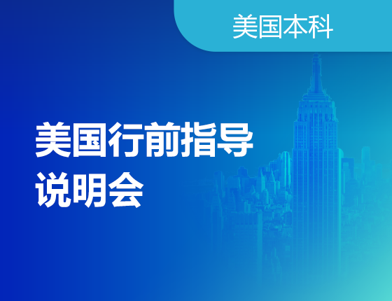 06.22|美国行前指导说明会