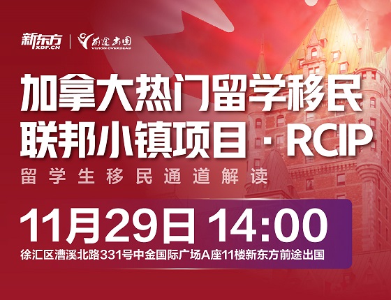 加拿大热门留学移民RCIP联邦小镇项目