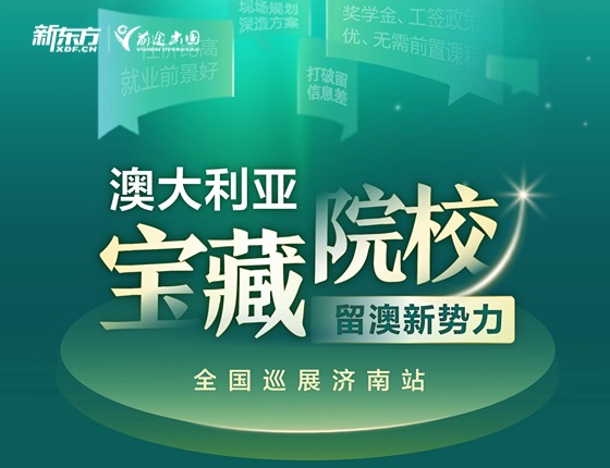留澳新势力-澳大利亚宝藏院校展济南站