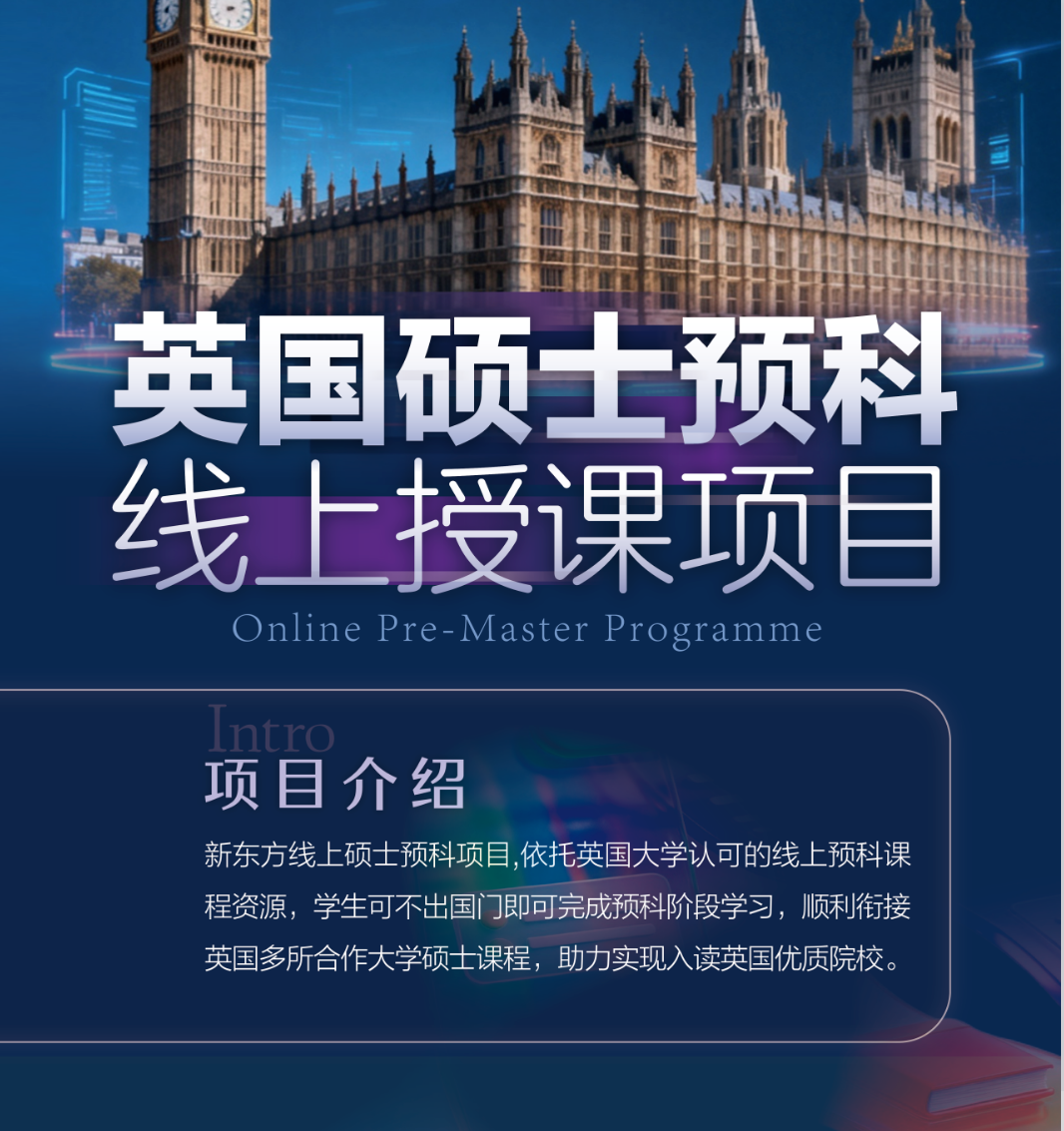 线上硕士预科｜国内线上学习，衔接英国硕士课程