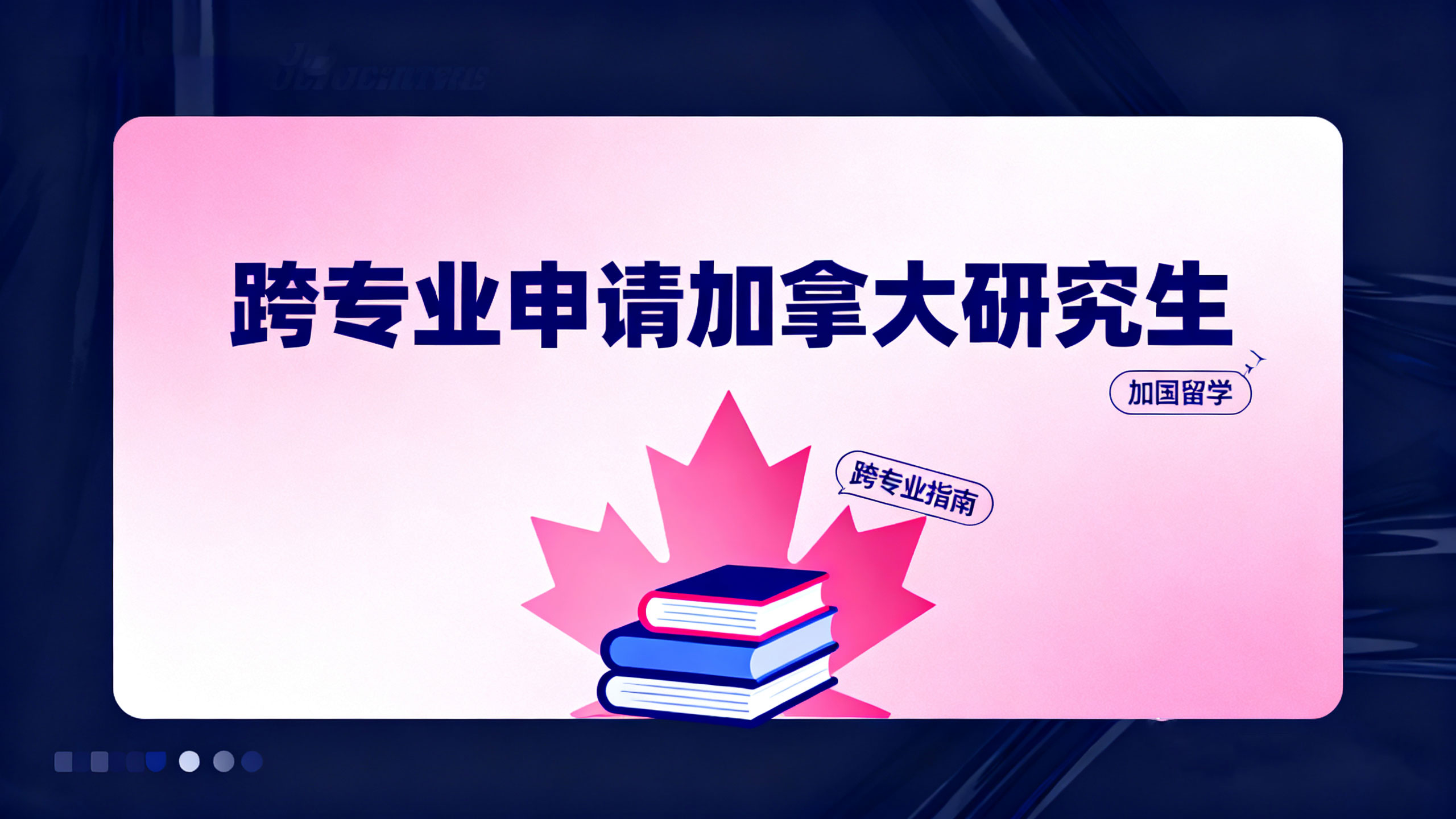 跨专业申请加拿大研究生：破除背景阻碍，3 大核心策略提升录取成功率