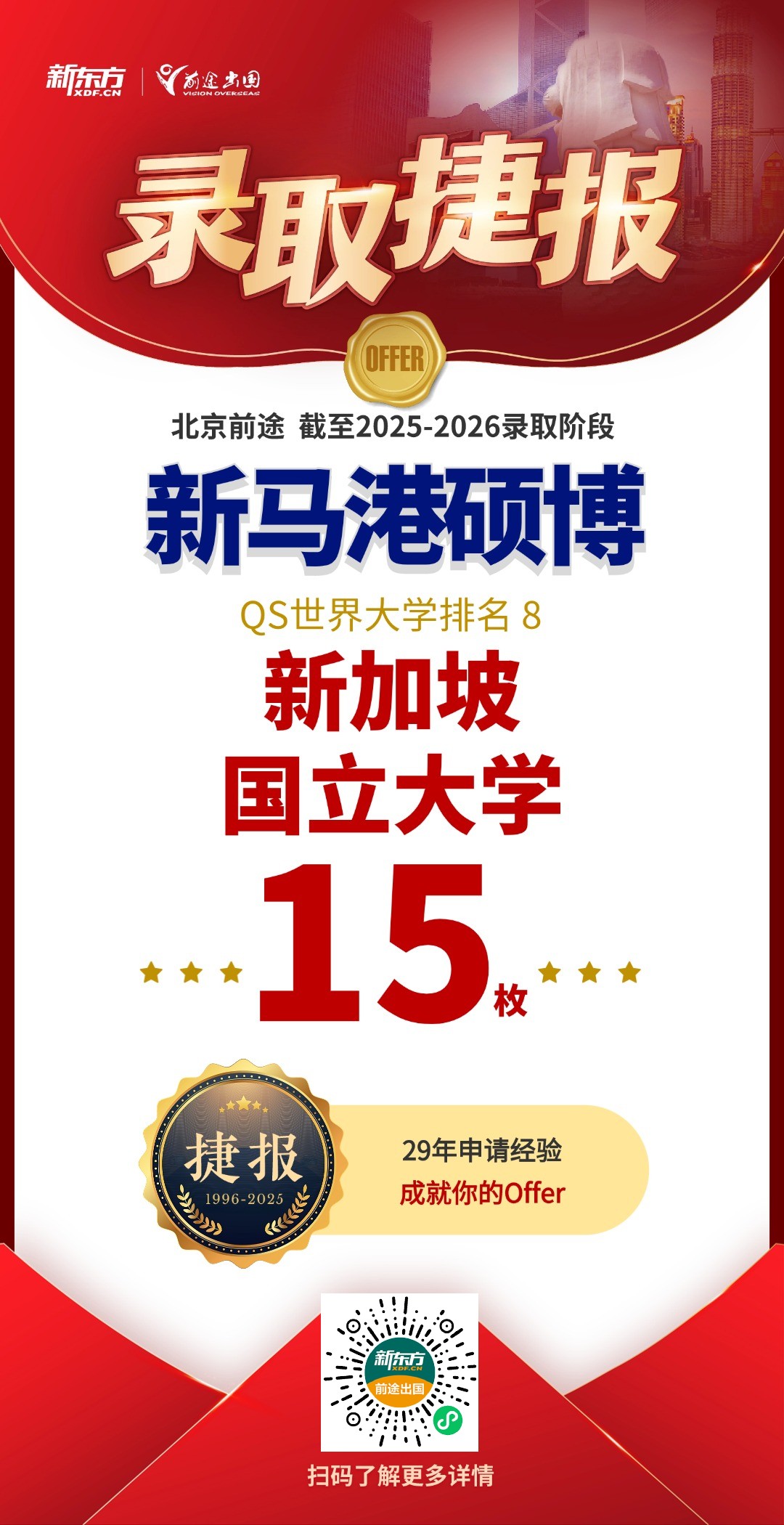 QS百强录取再刷新！新增新加坡、中国香港院校offer13枚！