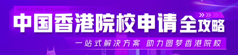 港前三硕士2026录取率跌破 10%？新东方助力港研申请