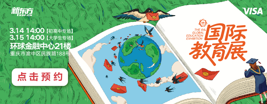 低龄留学，硕博留学，国际教育展，新东方前途出国