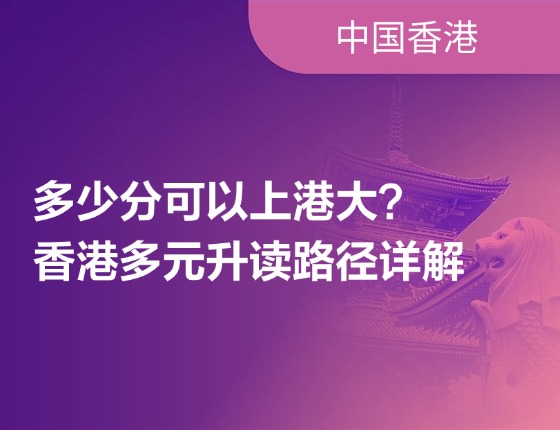 多少分可以上港大？香港多元升读学路径详解