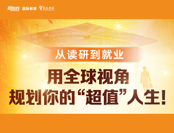 用全球视角规划你的人生