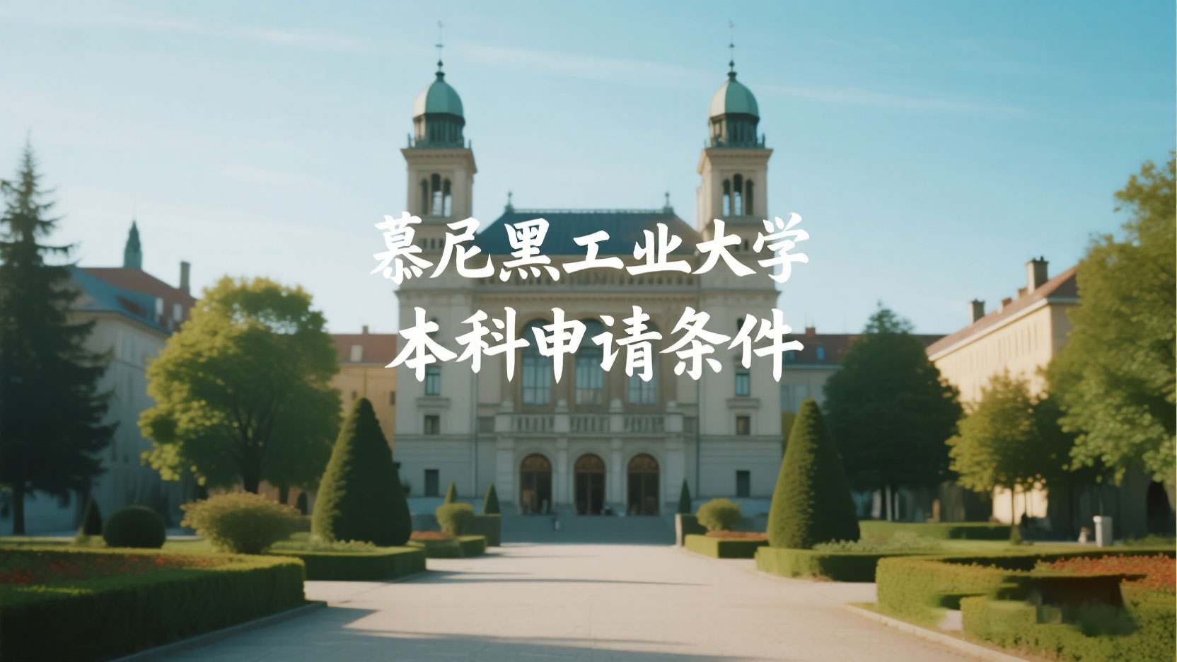 慕尼黑工业大学（TUM）本科申请条件深度解析