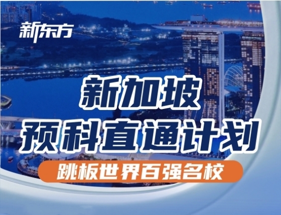 新加坡预科直通计划