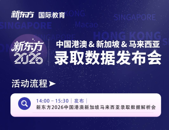 新东方2026中国港澳新加坡马来西亚录取数据解析会