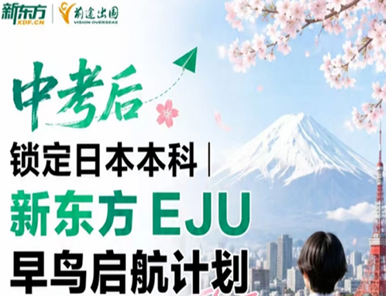 新东方EJU早鸟启航计划