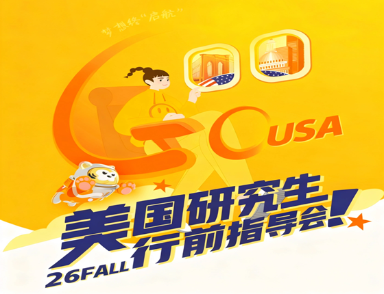美国研究生行前指导会