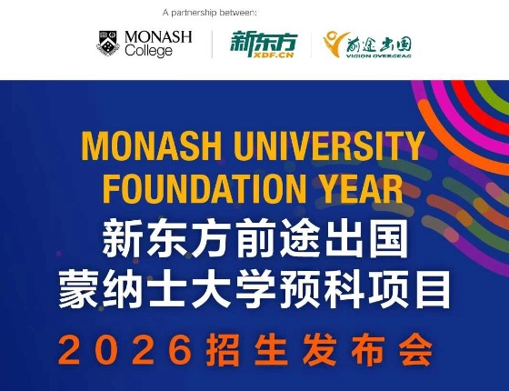 新东方前途出国蒙纳士大学预科项目2026招生发布会