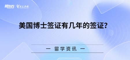 美国博士签证有几年的签证？