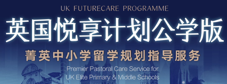 英国低龄留学人脉积累关键期：悦享计划前瞻性规划
