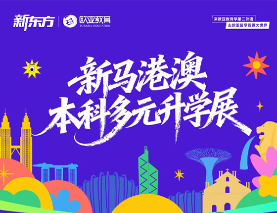 260614|新加坡马来西亚&中国港澳本科升学多元规划